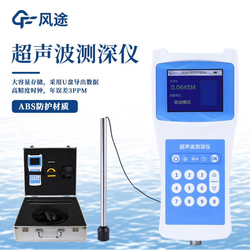 消防裝備超聲波水深探測(cè)儀，抗洪防險(xiǎn)水域救援，無(wú)損檢測(cè)